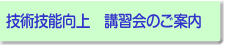 技術技能向上講習会