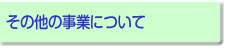 その他の事業
