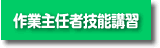 作業主任者