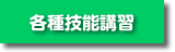 各種技能