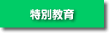 特別教育