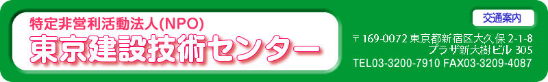 東京建設技術センター